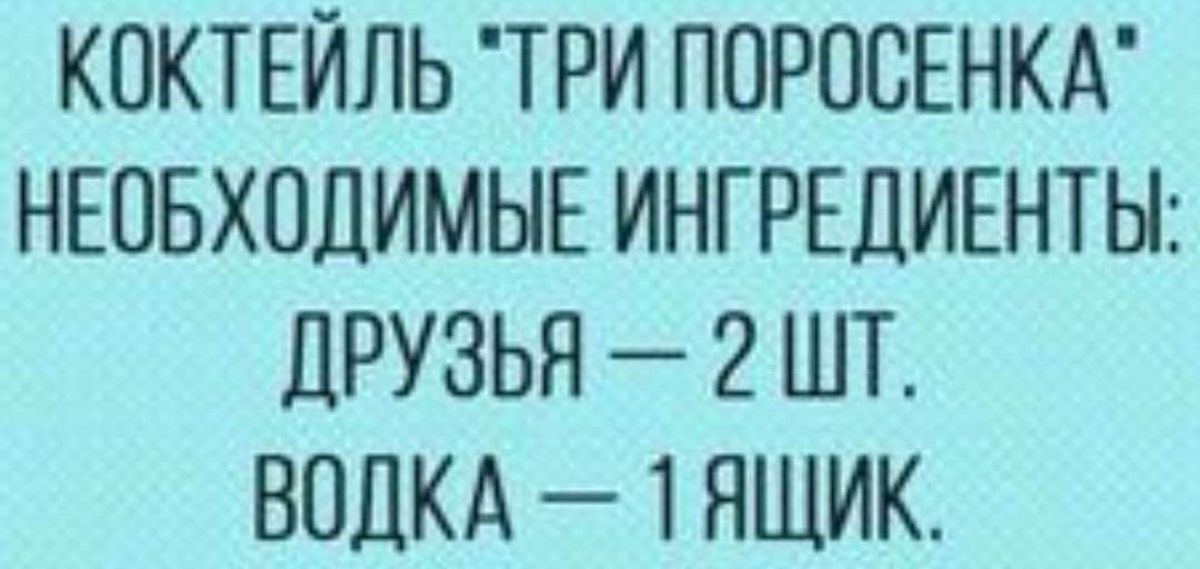 КОКТЕЙЛЬ ТРИ ПОРОСЕНКА НЕОБХОДИМЫЕ ИНГРЕДИЕНТЫ ДРУЗЬЯ 2 ШТ ВОДКА 1 ЯЩИК