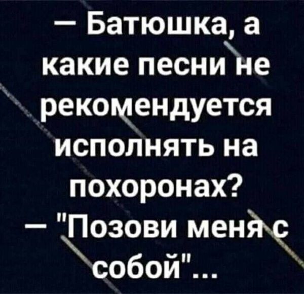 Батюшка а какие песнине рекомендуется исполнять на похоронах Позови мен собои