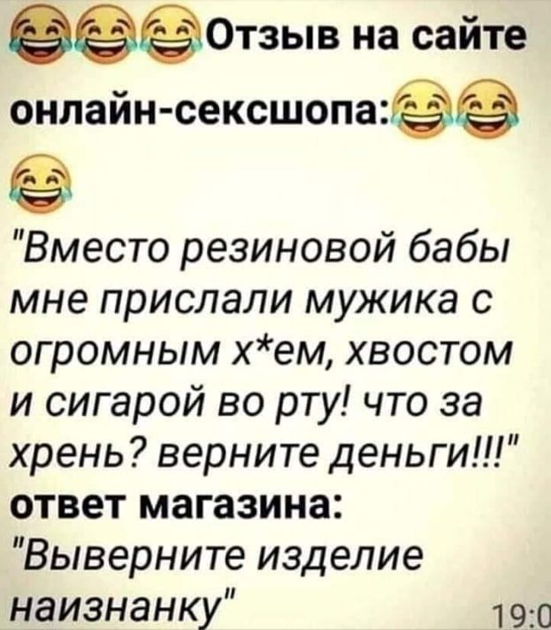 ФЭЁОтзыв на сайте онлайн сексшопа Вместо резиновой бабы мне прислали мужика с огромным хем хвостом и сигарой во рту что за хрень верните деньги ответ магазина Выверните изделие наизнанку 190