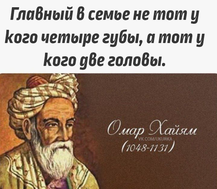 ГлпВный В семье не тот у Кого четыре губы и тот у Кого уВе голобы Хип1 тіии Юг у А _Уг