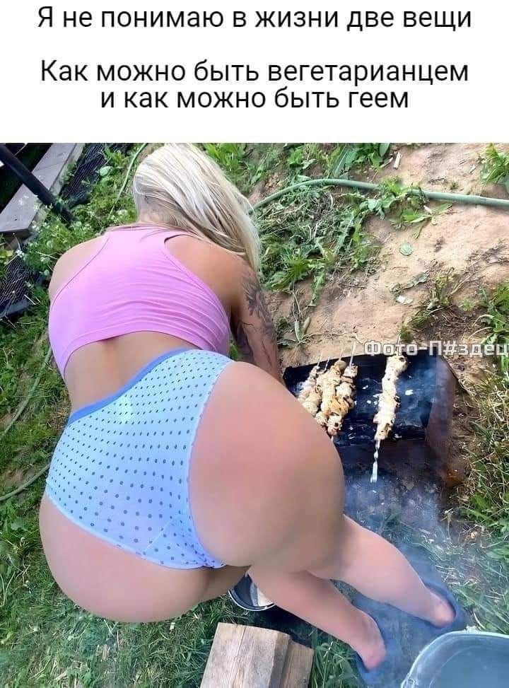 Я не понимаю В ЖИЗНИ две вещи Как МОЖНО бЫТЬ вегетарианцем И как МОЖНО бЫТЬ геем