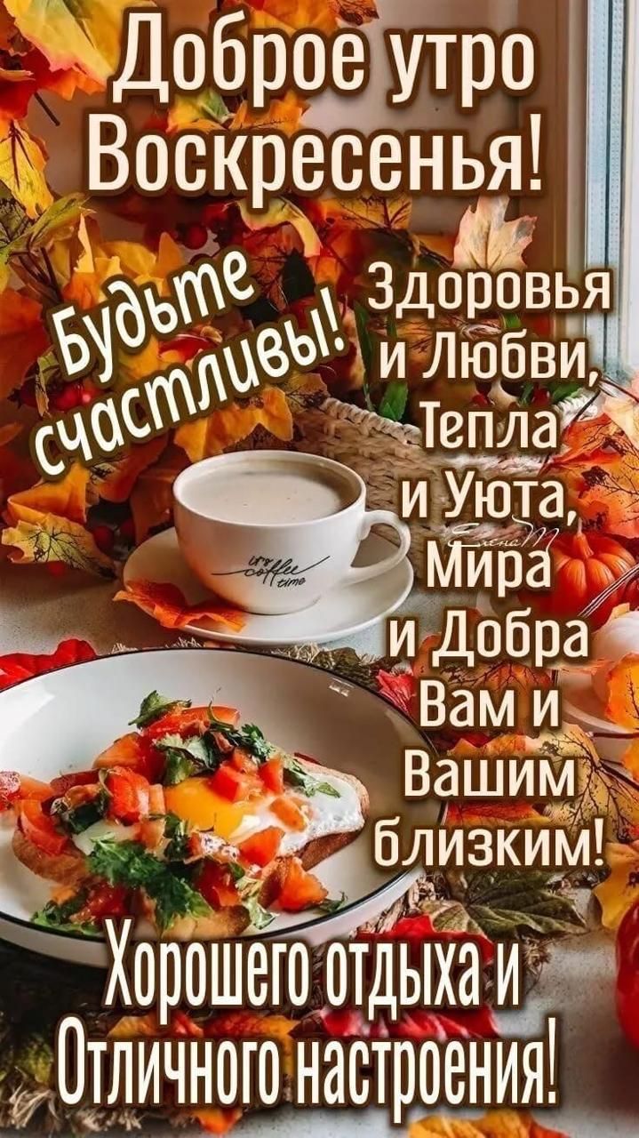 Добрщгіхпро Воскресенья Здоровья 5 5 и Любвй ЖТеплад и Уют МЙ и Добдаё Вам и Вашим Хо оШею отдыха и п Отличного настроения