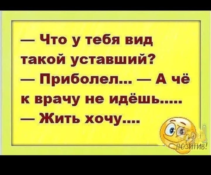 1ззаэпо гимн Позитив юмор шутки при И 23 апреля 2024 22 и Что у тебя вид такой уставший к врачу не идешь Жить хочу Класс Комментировать