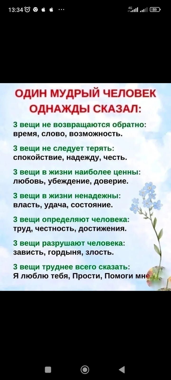 133466 і один мудрый человек ОДНАЖДЫ СКАЗАЛ 3 вещи не возвращаются обратно время слово возможность 3 вещи не следует терять спокойствие надежду честь 3 вещи в жизни наиболее ценны любовь убеждение доверие 3 вещи в жизни ненадежны впасть удача состояние 3 вещи определяют человека труд честность достижения 3 вещи разрушают человека зависть гордыня злость 3 вещи труднее всего сказать Я люблю тебя Про