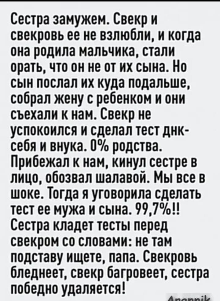 тат7е е 6 Х Юмо Ш Сестра замужем Свекр и свекровь ее не взлюбли и когда она родила мальчика стали орать что он не от их сына Но сын послал их куда подальше собрал жену с ребенком и они съехали к нам Свекр ие успокоился и сделал тест днк себл и внука П родства Прибежал к нам кинул сестре в лицо обозвал шапавой Мы все в шоке Тогда я уговорила сделать тест ее мужа и сына 997 Сестра кладет тесты перед