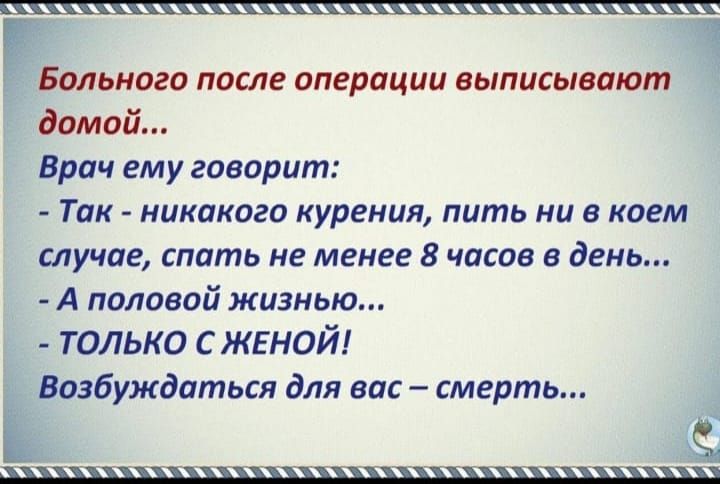 гБольного после пперлции выписывают домой Вроч ему говорит Тик никакого курения пить ни в коем СЛУЧПЕ спать не МЕНЕЕ 8 ЧПСОВ В дЕНЬ А половой жизнью только с жгной Возбуждатася для вас смерть