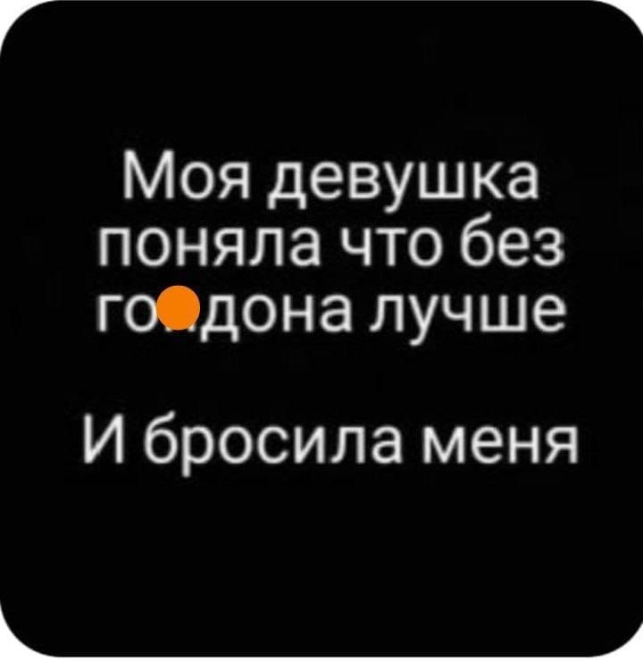 Моя девушка поняла что без го0дона лучше И бросила меня