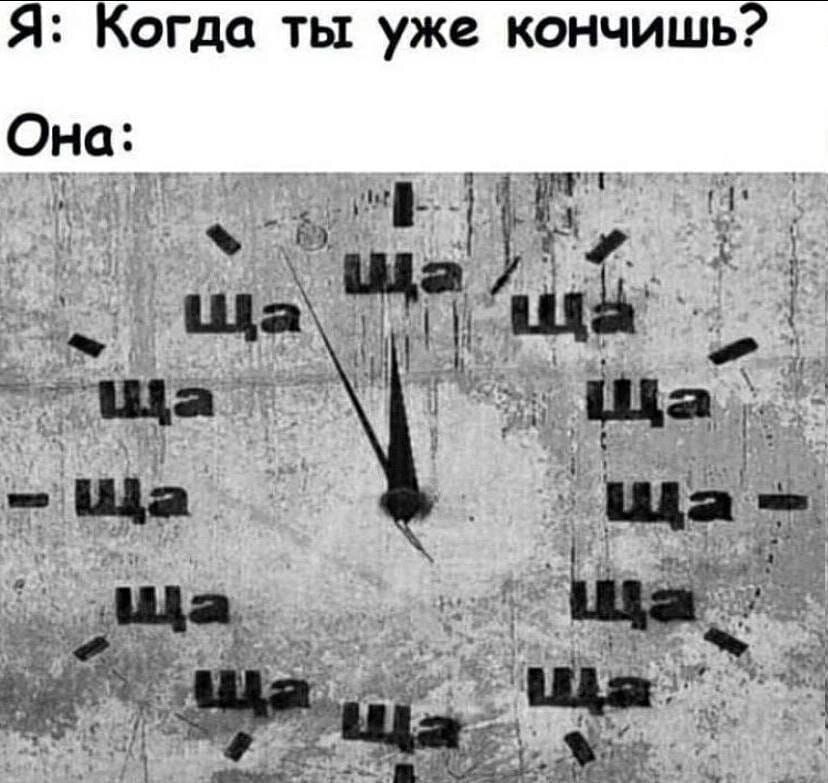 Я Когда ты уже кончишьг снт