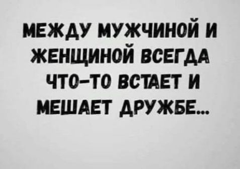 между мужчиной и женщиной всвгм что то вспвт и ившпт дружи