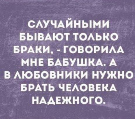 САУЧАЙНЫМИ вымют ТОАЬКО БРАКИ говорим мне БАБУШКА А в Аювовники нужно БРАТЬ ЧЕАОВЕКА НААЕЖНОГО