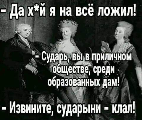 _дахй я на всё пожил _ 93 да Ь _ВЬдПРИЛИЧНОМ тд оществе среди образованных дам ИзвиттИТе сударынтт клатт