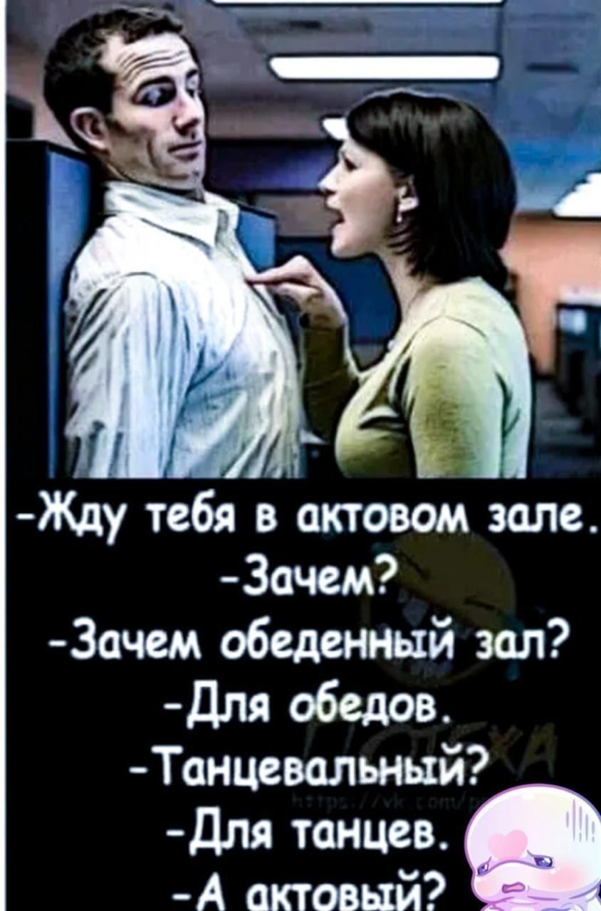 Жду тебя в актовом зале Зачем Зачем обеденный зал Для обедов Танцевцльнь1й Дпя танцев А актовый