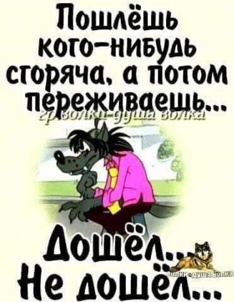 Пошдёшь кого нив ль сгоряча отом ЁВЁЗЁЧйіёчщв Аошедщё Не пешем