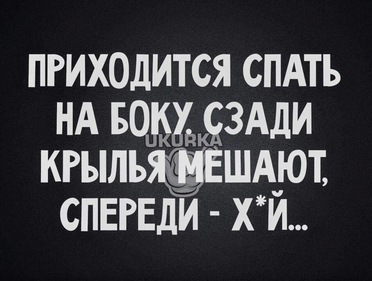 пгиходится спдть нд БОШ ЗАДИ кгыльщшдют СПЕРЕДИ х й