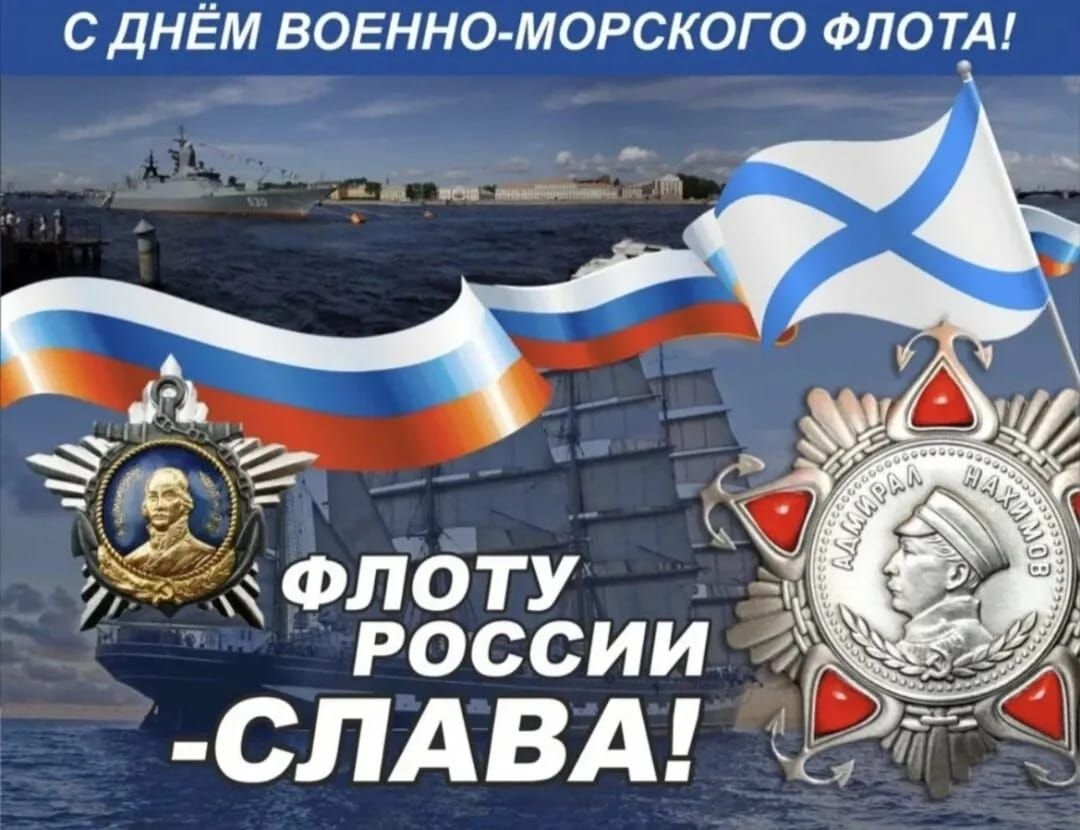 С ДНЁМ ВОЕННО МОРСКОГО ФЛ0Т_А