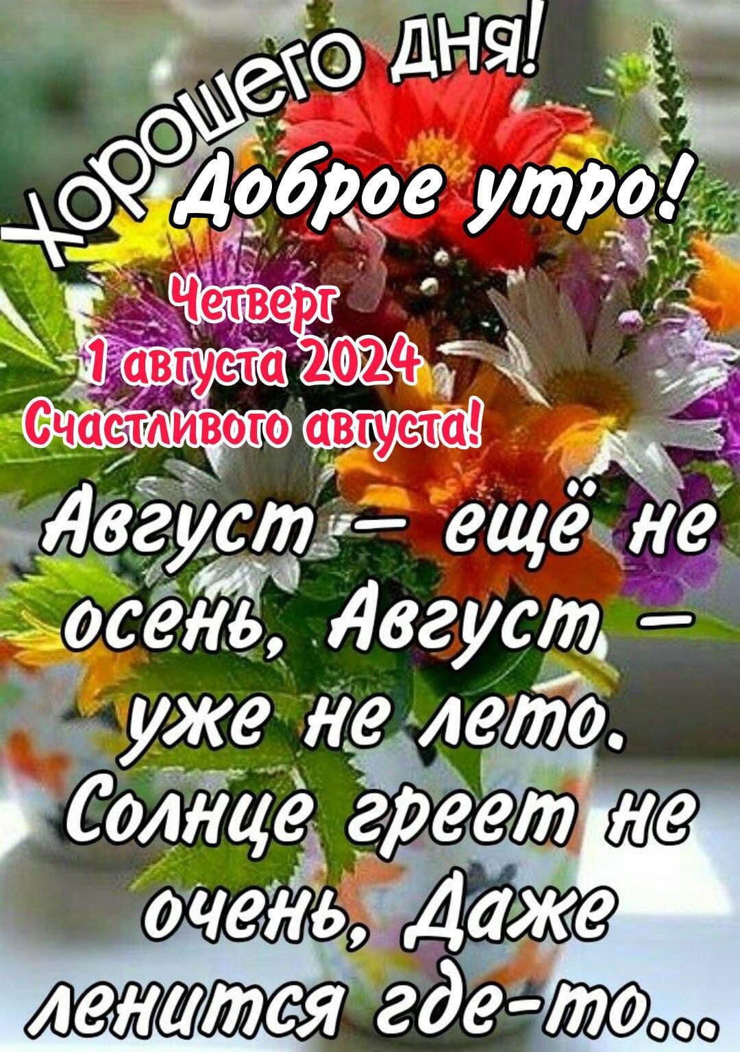 кдвгусти еще _не а осёнв Август уже Не лето