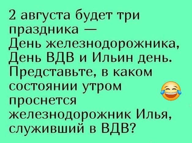 2 августа будет три праздника День железнодорожника День ВДВ и Ильин день Представьте в каком состоянии утром проснется железнодорожник Илья служивший в ВДВ