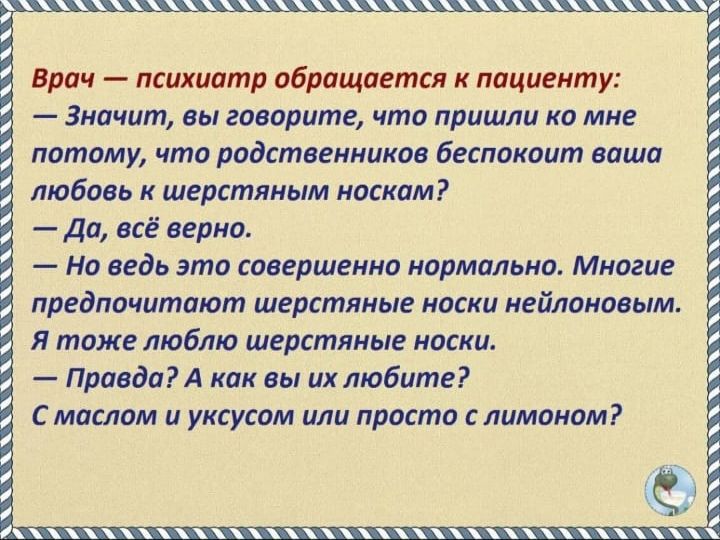 ххххцыцъххъхшхцхъхцхъыь Врач психиатр пбращаетсл к пациенту Значит вы говорите что пришли ко мне патаму что родственников Беспаквит ваша любовь и шерстяным иаскам Да всё верно Но ведь это совершенна нормально Многие предпвчитают шервтяиы носки нейлоновым Я таже люблю шерстяные носки Правдаі как вы их любите С маслом и уксутм или просто лиманом