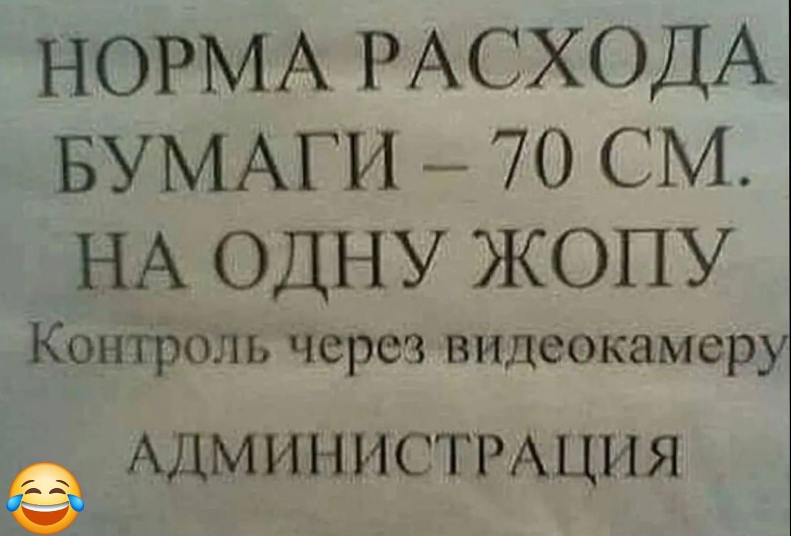 НОРМА РАСХОДА БУМАГИ 70 СМ НА ОДНУ ЖОПУ Контроль через видеокамеру АДМИНИСТРАЦИЯ