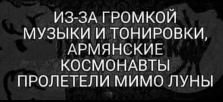 ИЗ ЗА громкой музыки и тонировки АРМЯНСКИЕ КОСМОНАВТЫ ПРОЛЕТЕЛИ мимо луны