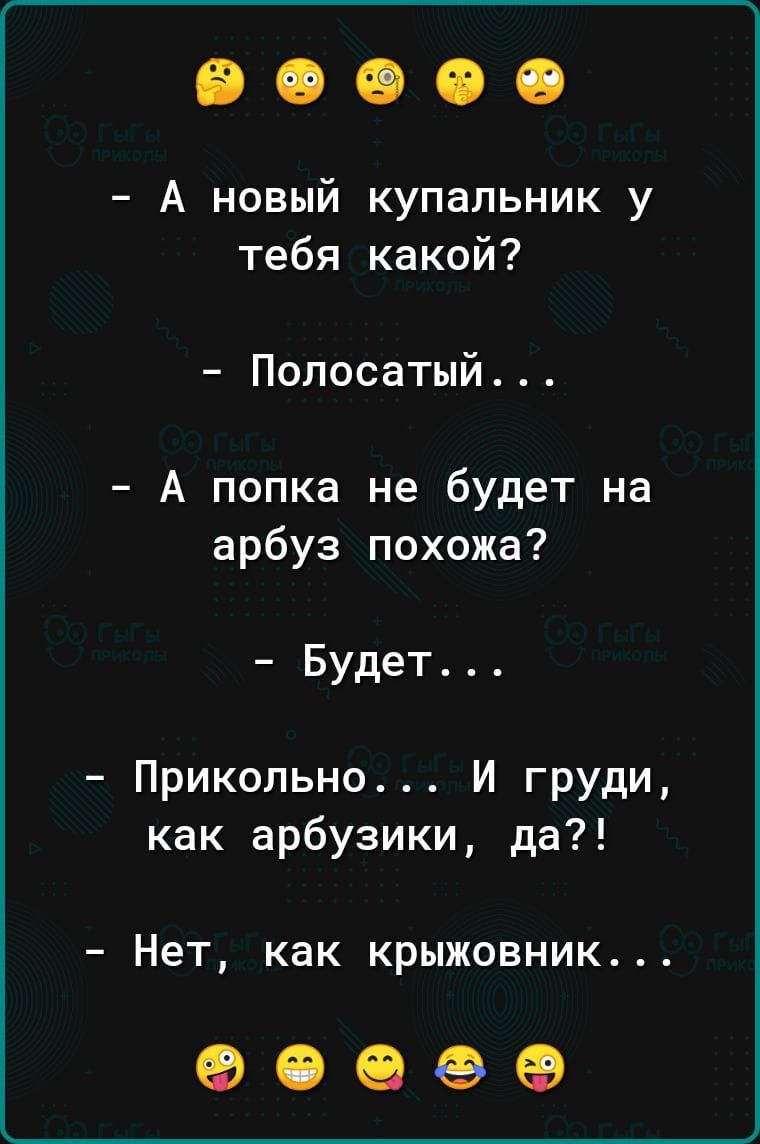 А новый купальник у тебя какой Полосатый А попка не будет на арбуз похожа Будет Прикольно и грудИ как арбузики да Нет как КРЫЖОВНИК 9096