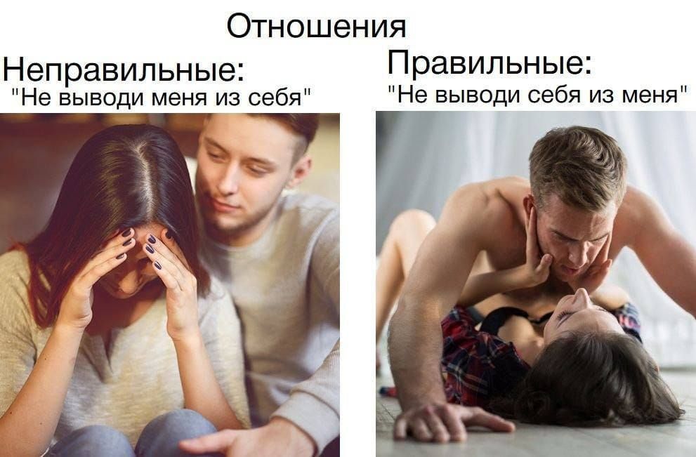 Отношения Неправильные Правильные Не вывади меня из себя Не выведи себя из меня 7