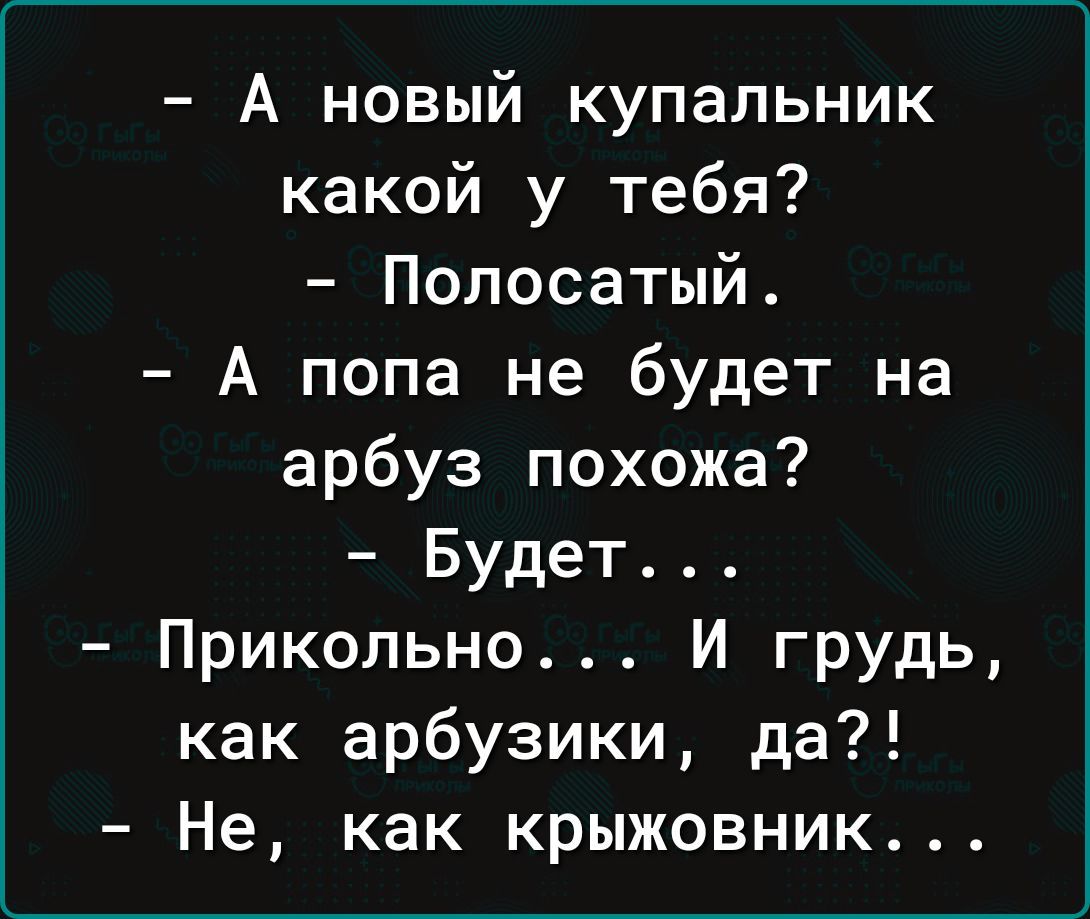 А новый купальник какой у тебя Полосатый А попа не будет на арбуз похожа Будет Прикольно И грудь как арбузики да Не как крыжовник