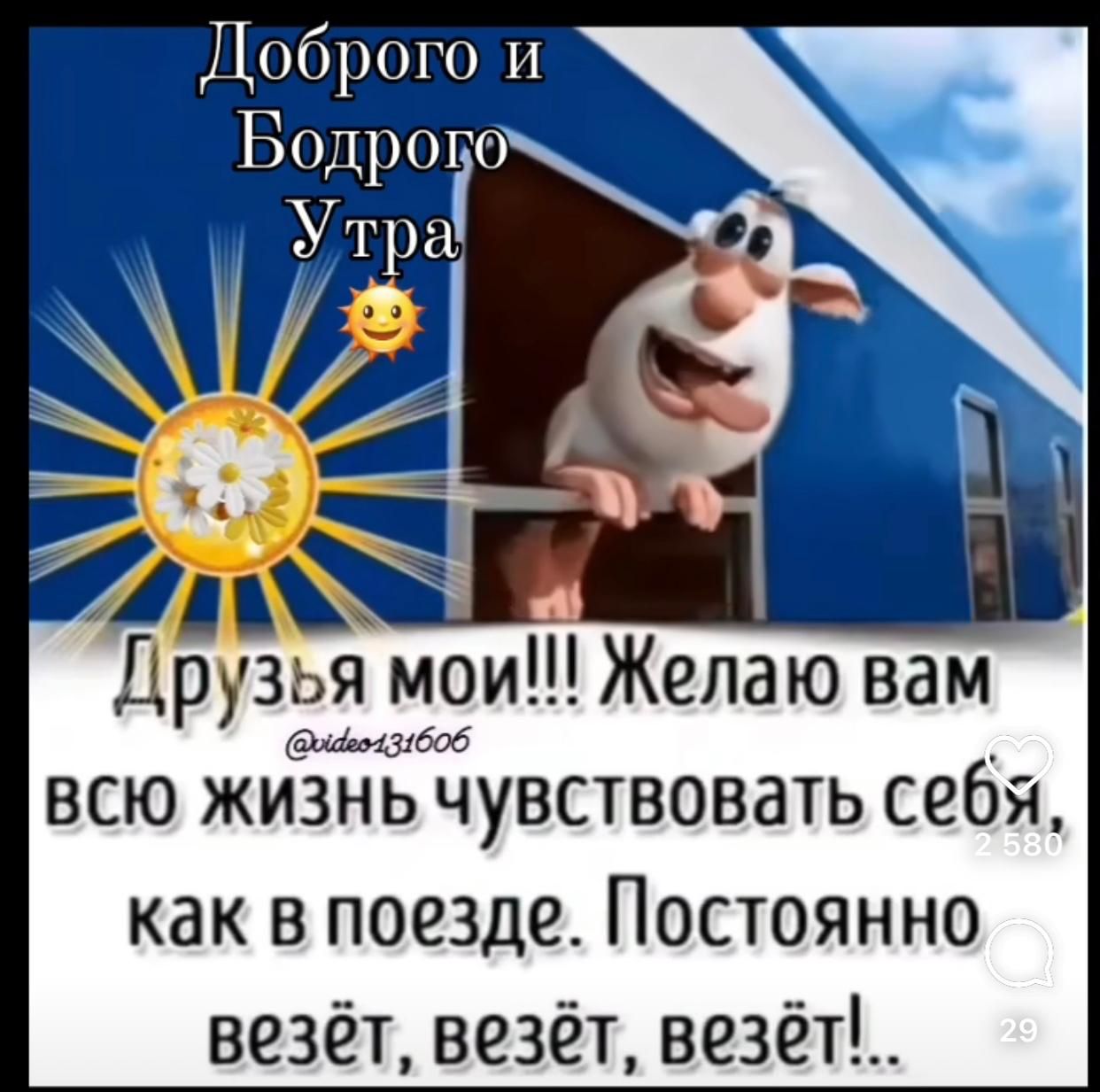 Доброго и ги рузья мои Желаю вам м всю жизнь чувствовать себя как в поезде Постоянно везёт везёт везёт