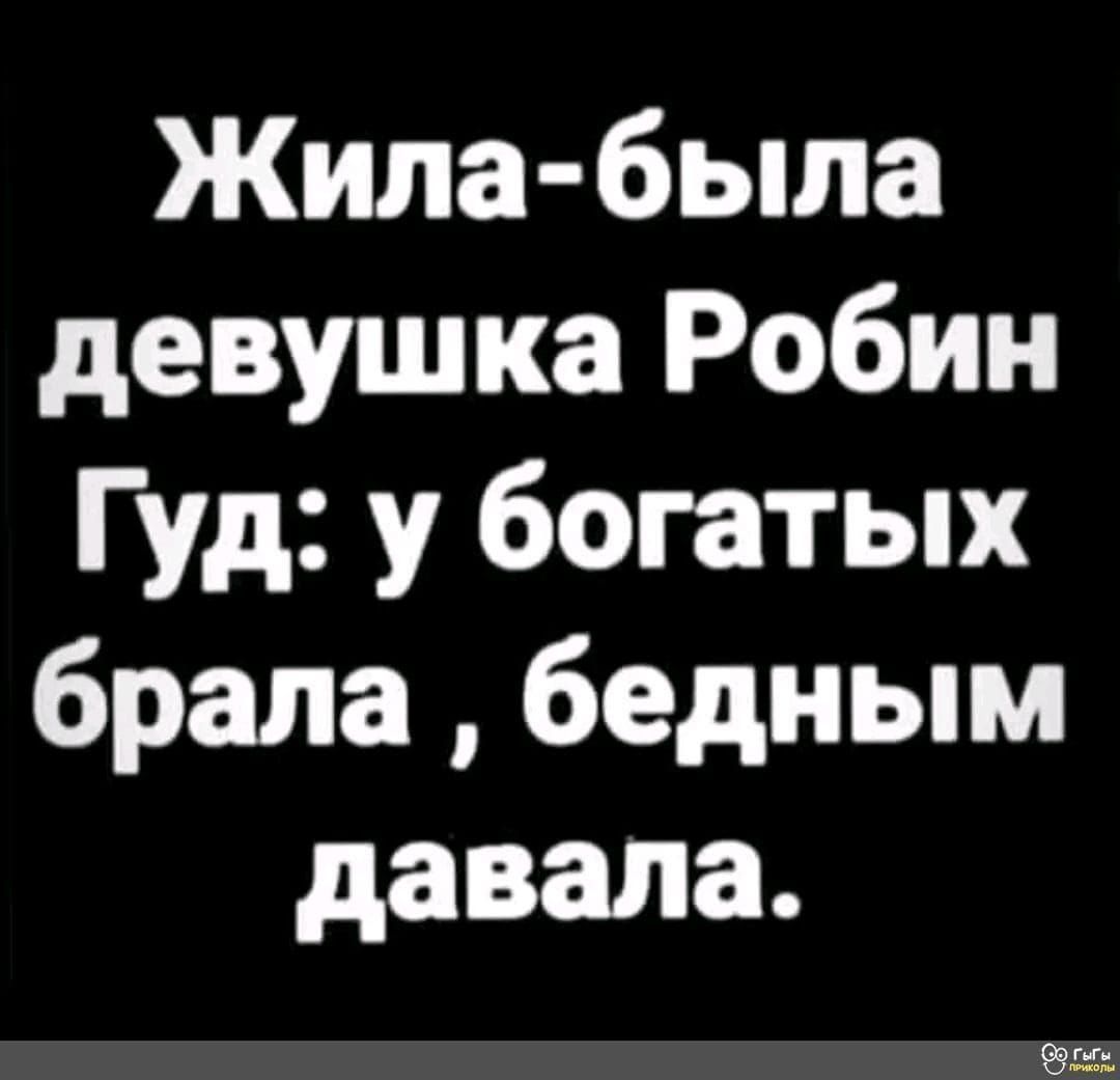 Жила была девушка Робин Гуд у богатых брала бедным давала