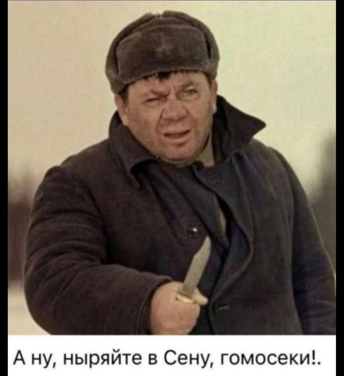 А ну ныряйте в Сену гомосеки