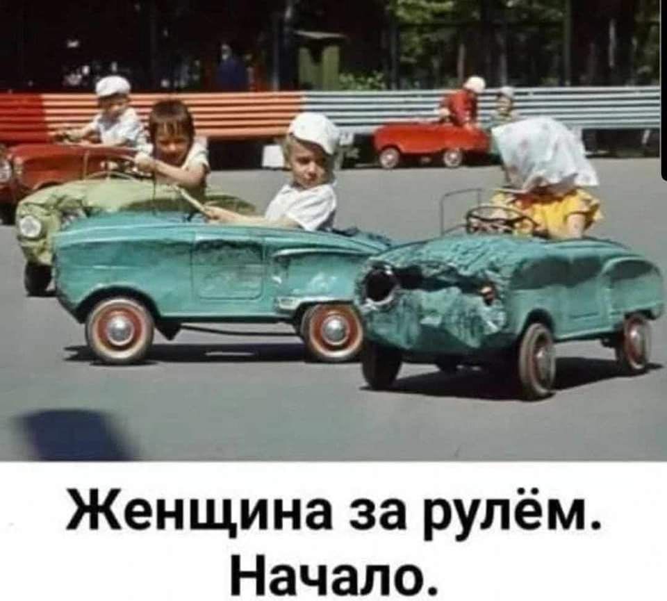 Женщина за рулём Начало