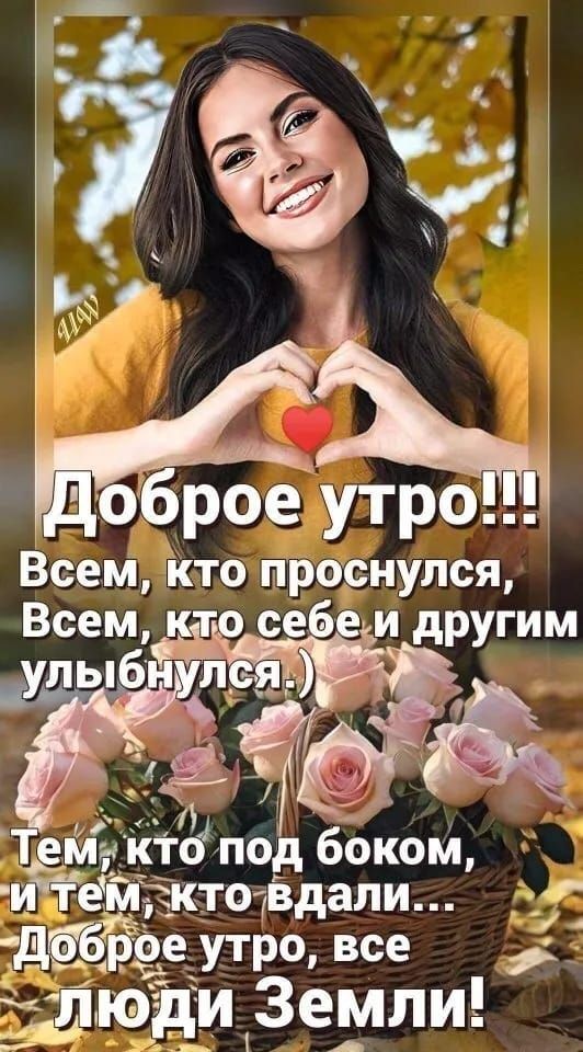оброеутро Всемктот проснулся й ктд под боком иётемжто Вдали ДбЁое утро все люди Земли т