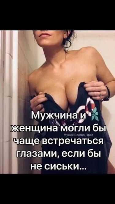 Чаще встречаться глазами если бы не сиськи