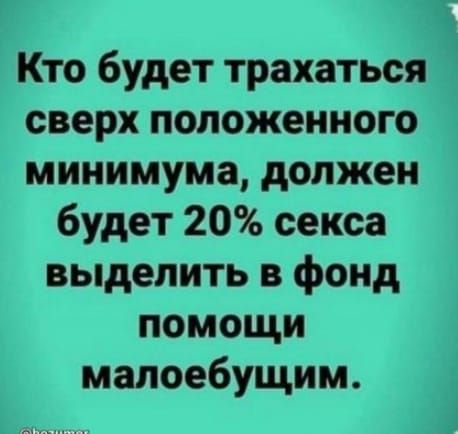 Кто будет трахаться сверх положенного минимума должен будет 20 секса выделить в фонд помощи малоебущим