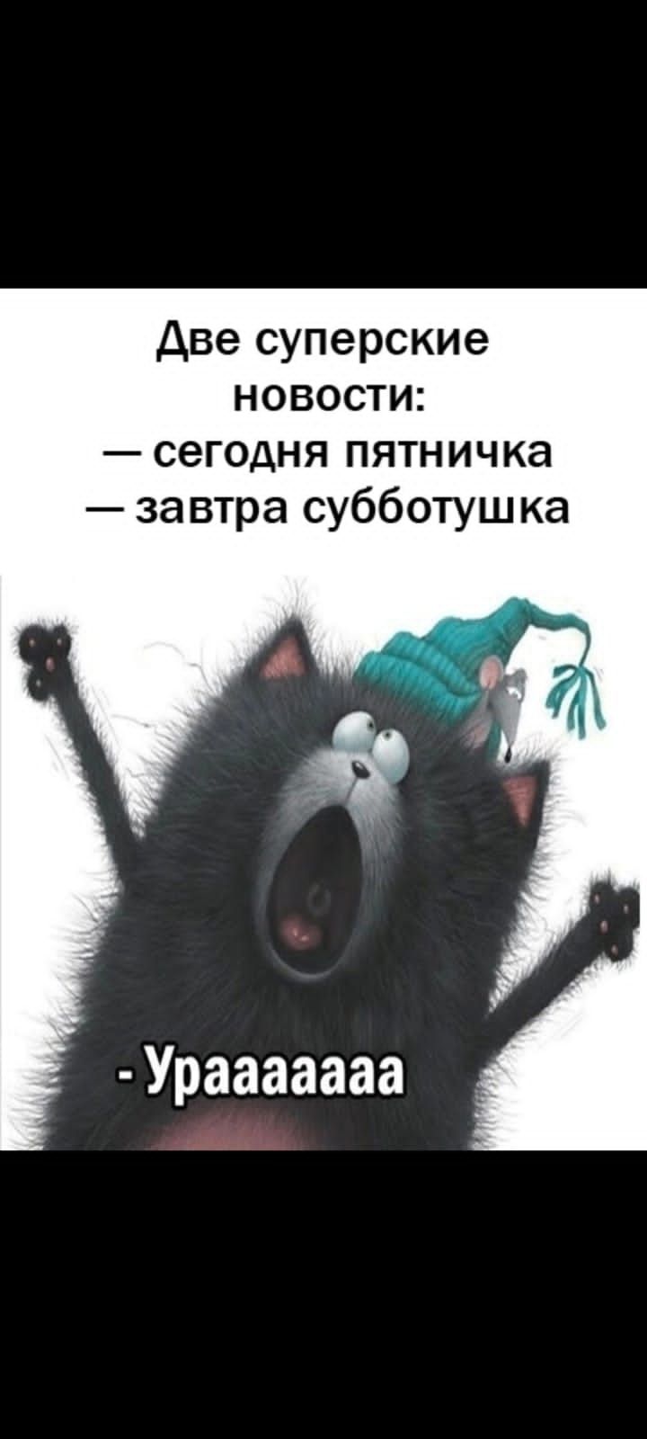 Две суперские новости сегодня пятничка завтра субботушка Урааааааа И