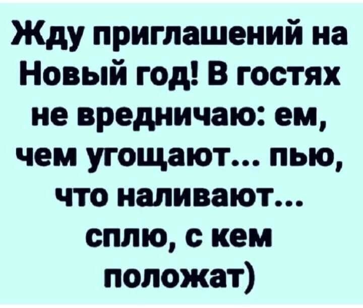 Жбду приглашений на Новый год В гостях не вредничаю ем чем угощают пью что наливают сплю с кем положат