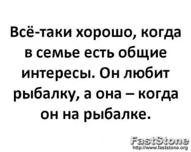 Всё таки хорошо когда в семье есть общие интересы Он любит рыбалку а она когда он на рыбалке