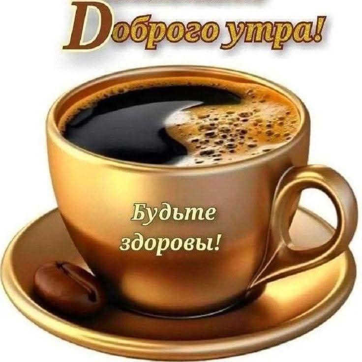 Будьте здоровы