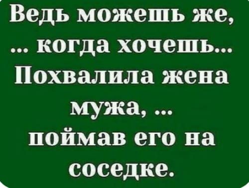 Ведь можешь же когда хочешь Похвалила жена мужа поймав его на соседке