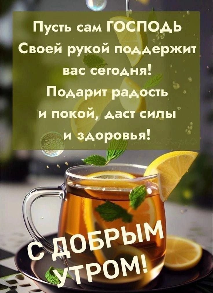 щ Пусть сам ГОСПОДЬ Своей рукой поддержит Р вас сегодня Подарит радость и покой даст силы Ъ и здоровья