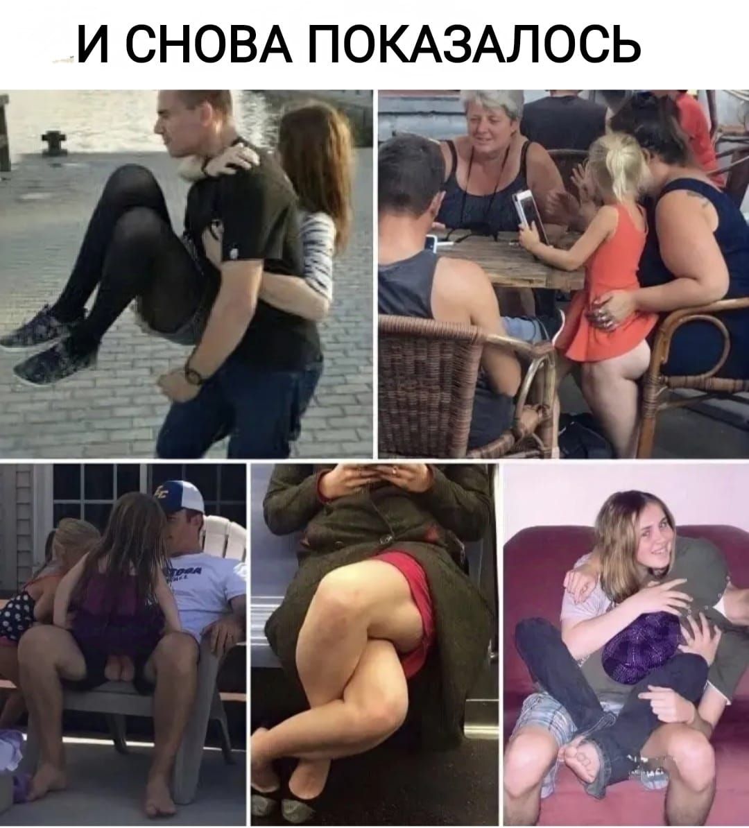 И СНОВА ПОКАЗАЛОСЬ у