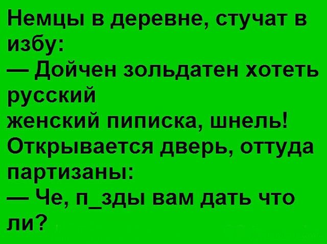 Немцы в деревне стучат в русский женский пиписка шнель Открывается дверь оттуда ли