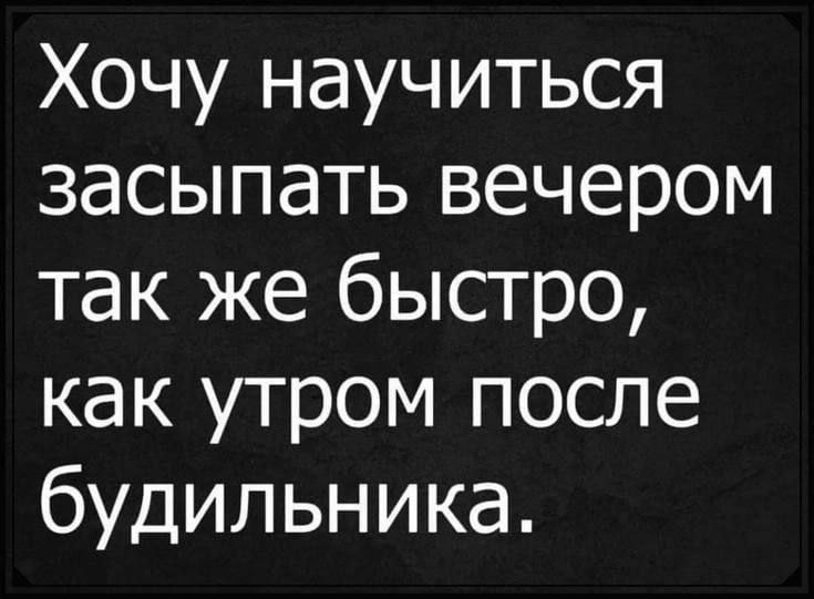 Хочу научиться засыпать вечером так же быстро как утром после будильника