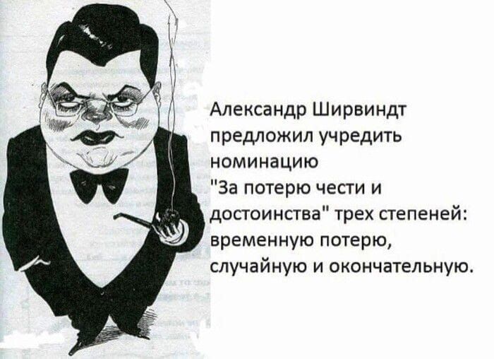 Александр Ширвиндт предложил учредить номинацию За потерю чести и достоинства трех степеней временную потерю случайную и окончательную