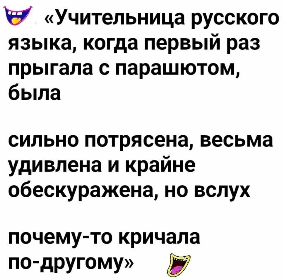 7 Учительница русского языка когда первый раз прыгала с парашютом была сильно потрясена весьма удивлена и крайне обескуражена но вслух почему то кричала по другому