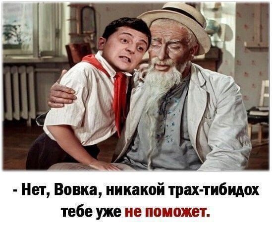 Нет Вовка никакой трах тибидох тебе уже не поможет