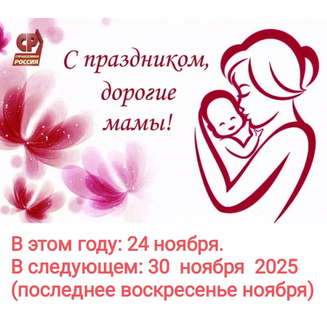 Ё С праздником дорогие мамы В этом году 24 ноября В следующем 30 ноября 2025 последнее воскресенье ноября