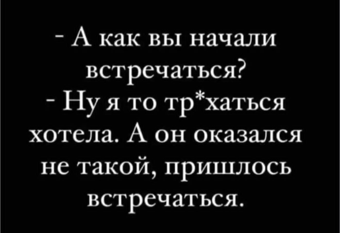 А как вы начали встречаться Ну я то трхаться хотела А он оказался не такой пришлось встречаться