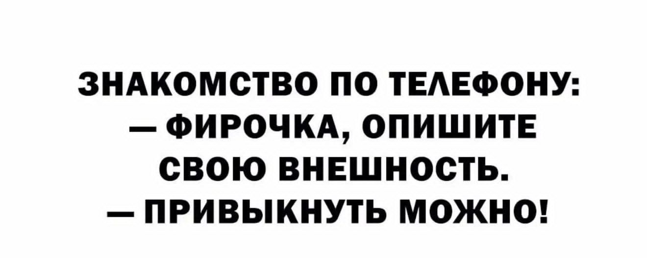 ЗНАКОМСТВО ПО ТЕЛЕФОНУ ФИРОЧКА ОПИШИТЕ СВОЮ ВНЕШНОСТЬ ПРИВЫКНУТЬ МОЖНО