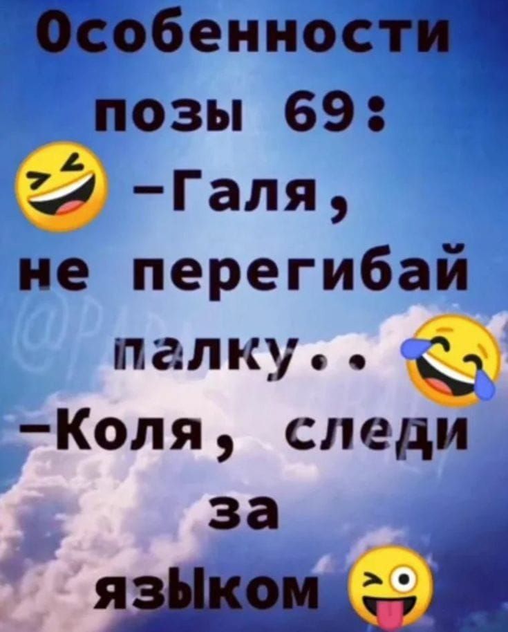 Особенности позы 69 9 Галя не перегибай пглку е Коля следи за